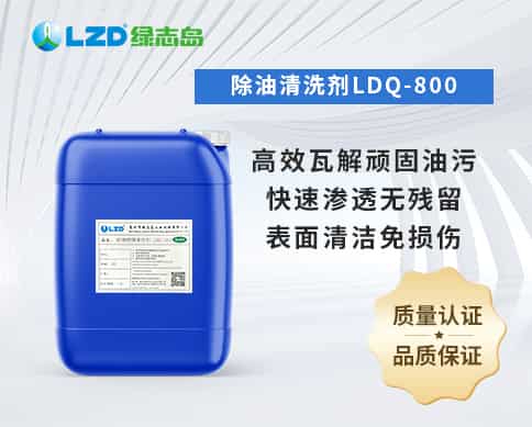 除油清洗剂LDQ-800