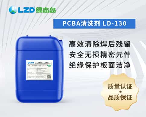PCBA清洗剂 LD-130